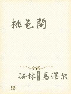 桃色阁