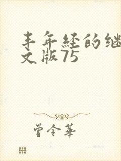 丰年经的继拇中文版75封面