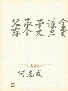 父承子液金银花露全文免费阅读