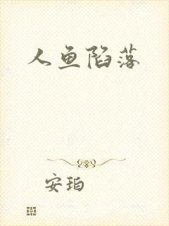 人鱼陷落封面
