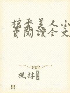 棺香美人小说免费阅读全文无弹窗封面