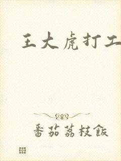 王大虎打工