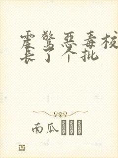 震惊恶毒校霸竟长了个批