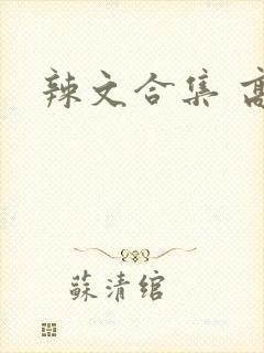 辣文合集 高h
