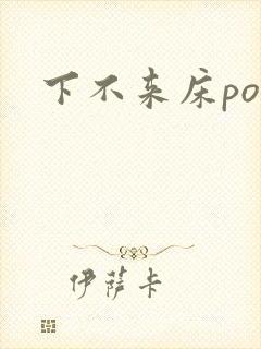 下不来床po