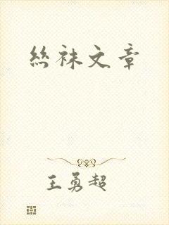 丝袜文章