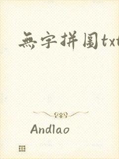 无字拼图txt