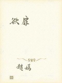 欲扉