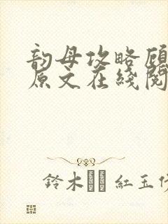 韵母攻略顾小暖原文在线阅读