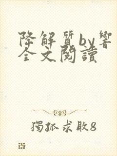降解质by响耳全文阅读