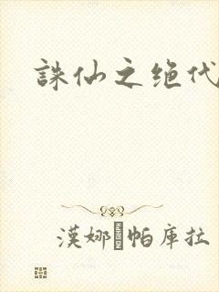 诛仙之绝代剑仙