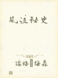 风流秘史