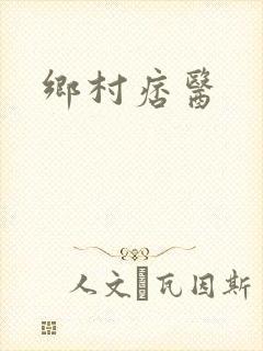 乡村痞医