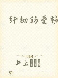 纤细的爱动漫封面