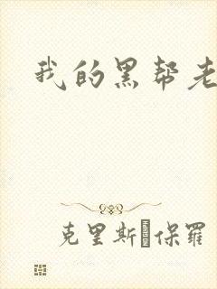 我的黑帮老公