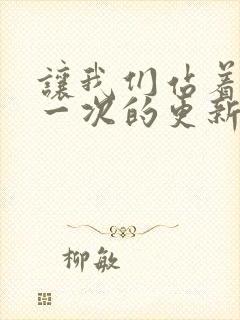 让我们站着再来一次的更新时间