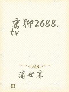 密聊2688.tv封面