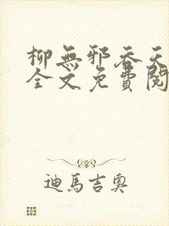 柳无邪吞天神鼎全文免费阅读