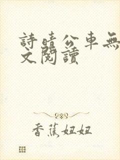 诗晴公车无删全文阅读