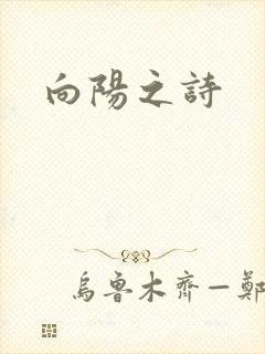 向阳之诗