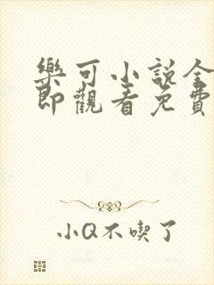 乐可小说全文立即观看免费金银花露