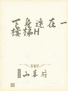 下身连在一起上楼梯H