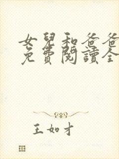 女儿和爸爸小说免费阅读全文