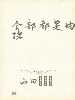 全部都是肉的总攻