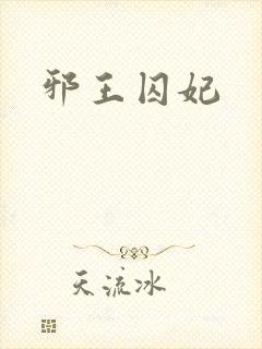 邪王囚妃