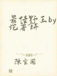 最佳野王by一坨薯饼