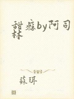 甜瘾by阿司匹林