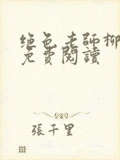 绝色老师柳依依免费阅读