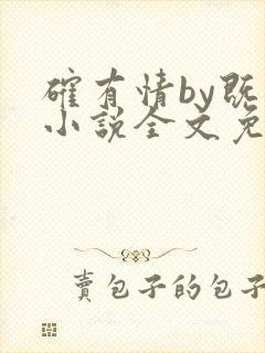 确有情by既望小说全文免费阅读笔趣阁