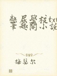 憋尿学校txt笔趣阁小说