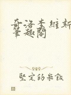 奇洛李维斯回信笔趣阁