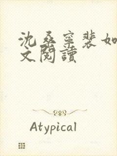 沈桑宁裴如衍全文阅读