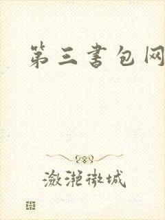 第三书包网辣文