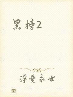 黑榜2