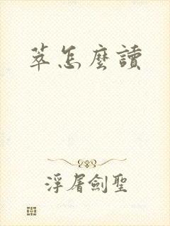 萃怎么读封面