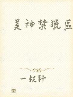 美神禁猎区