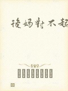 后妈对不起