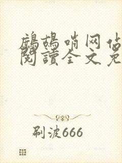 鹧鸪哨网站在线阅读全文免费阅读