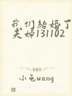 我们结婚了初恋夫妇131102