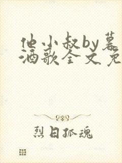 他小叔by暮色酒歌全文免费阅读