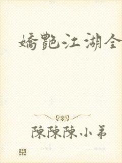 娇艳江湖全文封面