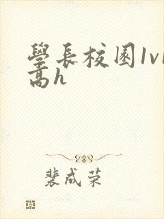 学长校园1v1高h