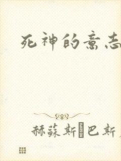 死神的意志封面