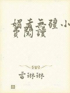 媚者无疆小说免费阅读