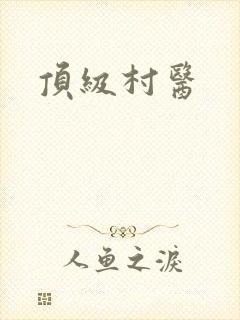 顶级村医封面