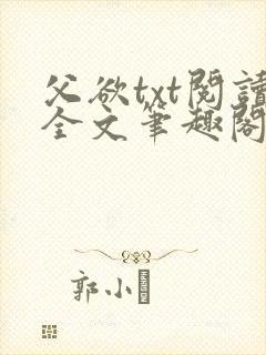 父欲txt阅读全文笔趣阁小说封面